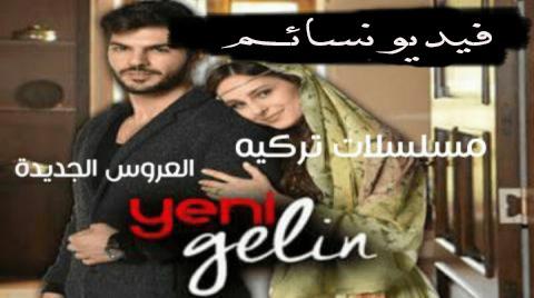 مسلسل العروس الجديدة الحلقة 18 الموسم 2 الحلقة 3 مترجم