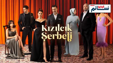 مسلسل شراب التوت الحلقة 67 مترجم - HD