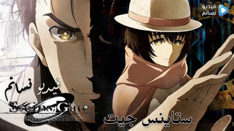 Steins Gate 0 الحلقة 2 الثانية مترجم اون لاين