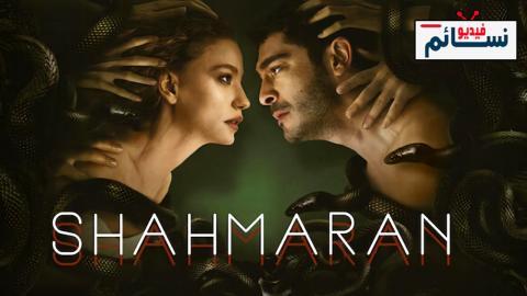 مسلسل شاهماران الموسم الثاني الحلقة 2 مترجم - HD