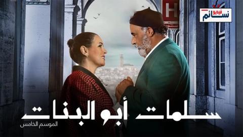 مسلسل سلمات ابو البنات الموسم الخامس الحلقة 2 الثانية - HD