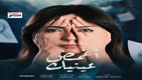 مسلسل اغمض عينيك تراني الحلقة 10 العاشرة - HD