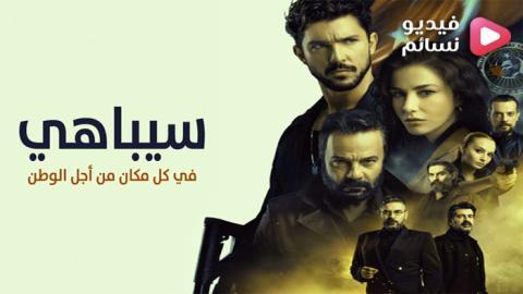 مسلسل سيباهي الحلقة 7 مترجم - HD