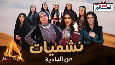 مسلسل نشميات من البادية الحلقة 1 الاولى - HD