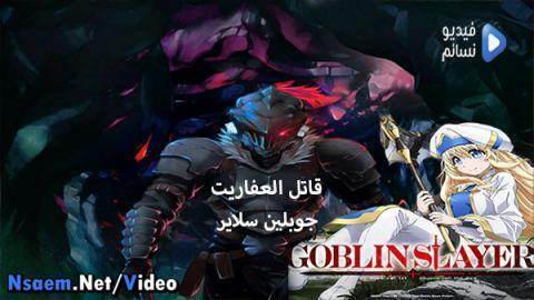 انمي Goblin Slayer الحلقة 9 مترجم كاملة - HD