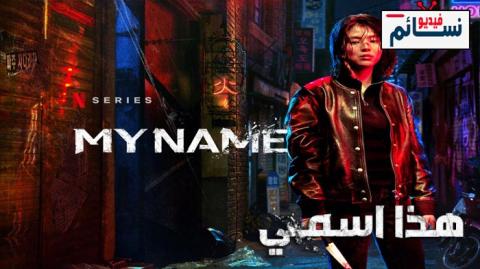مسلسل My Name الموسم 1 الحلقة 2 مترجم - HD