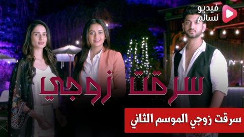 مسلسل سرقت زوجي الموسم الثاني الحلقة 9 مدبلج للعربية - HD