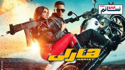 فيلم هارلي 2023 - HD