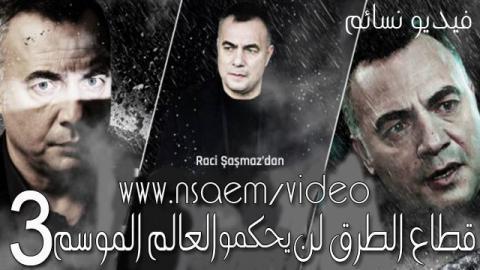 قطاع الطرق لن يحكموا العالم الحلقة 102 مترجم HD