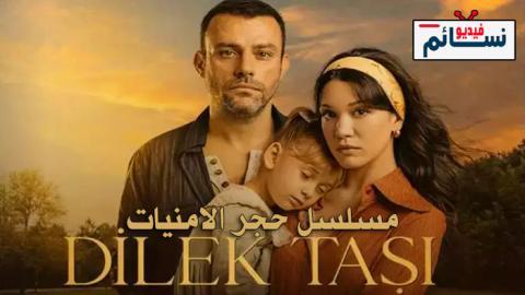 مسلسل حجر الامنيات الحلقة 5 مترجم - HD