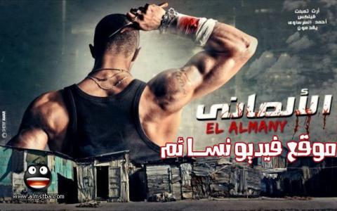 مشاهدة فلم الالماني اون لاين HD
