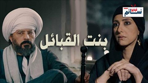 مسلسل بنت القبائل الحلقة 27 السابعة والعشرون- HD