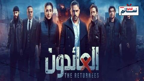 مسلسل العائدون الحلقة 23 الثالثة والعشرون - HD