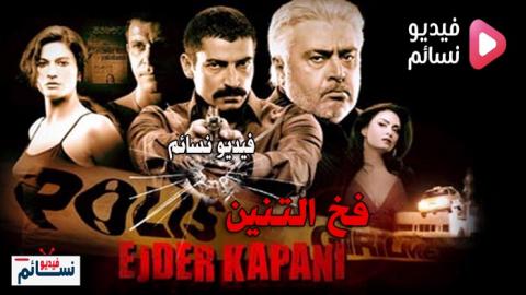 فيلم فخ التنين مترجم للعربية 2010 - HD