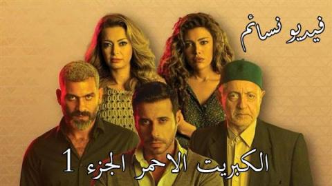 مسلسل الكبريت الاحمر الجزء الاول الحلقة 30 كاملة ولاخيرة HD
