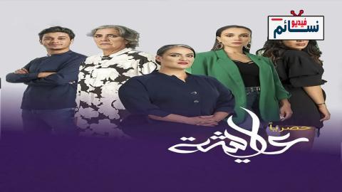 مسلسل عايشة الحلقة 2 الثانية - HD