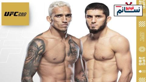 نزال اسلام ماخاشيف ضد تشارلز أوليفيرا كاملة - UFC 280