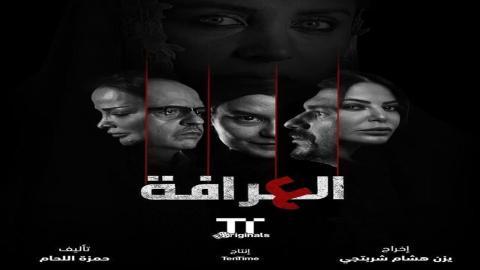 مسلسل العرافة الحلقة 6 السادسة - HD