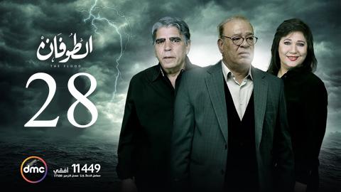 يوتيوب HD مسلسل الطوفان الحلقة 28 الثامنة والعشرون