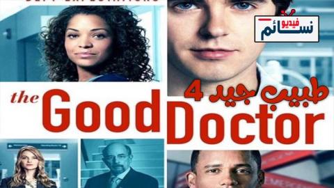 مسلسل The Good Doctor الموسم 4 الحلقة 3 مترجم HD