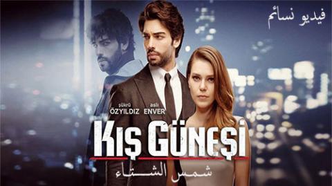 مسلسل شمس الشتاء الحلقة 28 الثامنة والعشرون مدبلج عربي HD