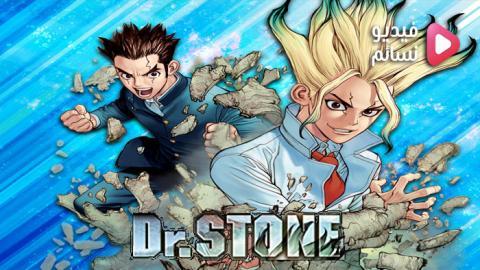 انمي Dr. Stone الحلقة 19 مترجم - HD