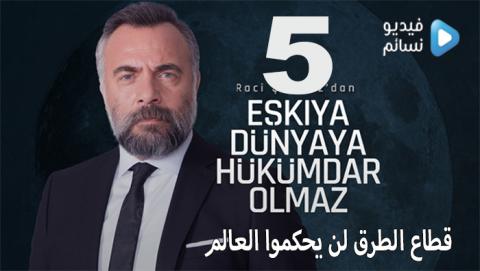 قطاع الطرق لن يحكموا العالم الموسم الخامس الحلقة 24 مترجم HD