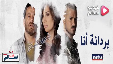 مسلسل بردانة انا الحلقة 3 الثالثة كاملة - HD