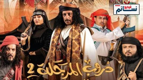 مسلسل دروب المرجلة 2 الحلقة 2 الثانية - HD