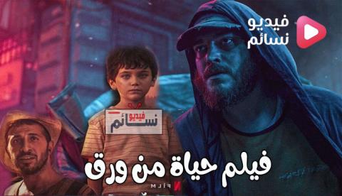 فيلم حياة من ورق مترجم للعربية 2021 - HD