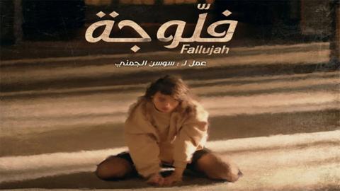 مسلسل فلوجة الحلقة 16 السادسة عشر - HD