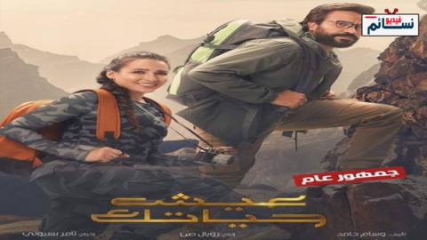 فيلم عيش حياتك 2019 - HD