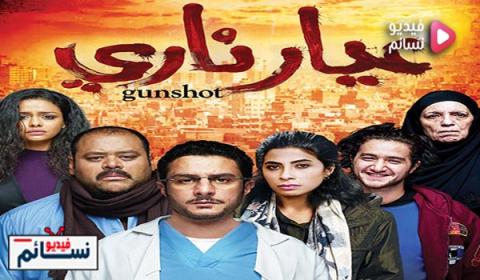فيلم عيار ناري اون لاين HD