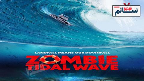 فيلم Zombie Tidal Wave 2019 مترجم اون لاين - HD