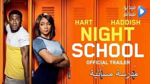 فيلم Night School 2018 مترجم اون لاين HD