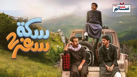 مسلسل سكة سفر الموسم الثاني الحلقة 3 الثالثة - HD