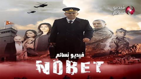 مسلسل المناوبة الحلقة 1 مترجم كاملة - HD