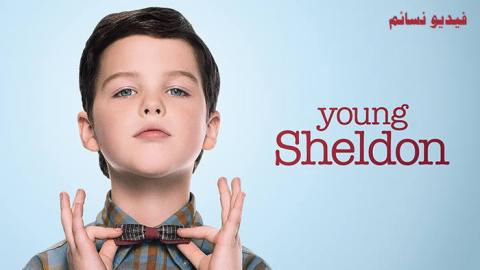 مسلسل Young Sheldon الموسم 1 الحلقة 8 مترجم