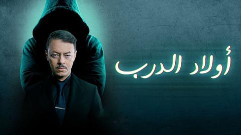 مسلسل ولاد الدرب الحلقة 29 التاسعة والعشرون - HD
