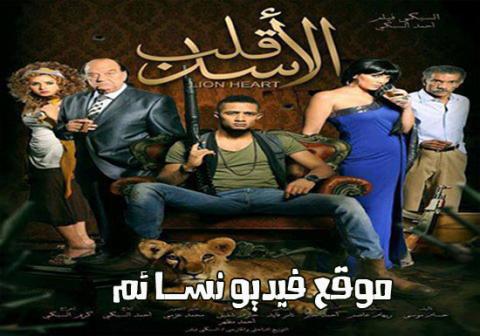 مشاهدة فيلم قلب الاسد اون لاين HD