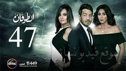 مسلسل الطوفان الحلقة 47 السابعة والاربعون HD يوتيوب