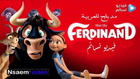 فيلم Ferdinand 2017 مدبلج للعربية HD