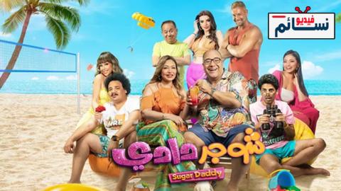 فيلم شوجر دادي 2023 - HD