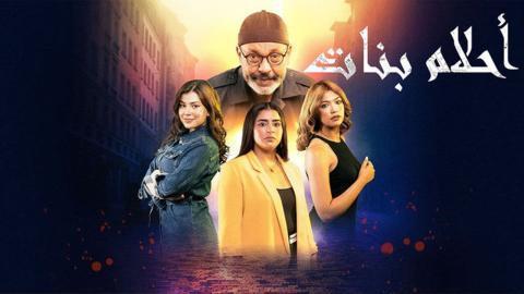 مسلسل احلام بنات الحلقة 30 الثلاثون - HD - الاخيرة