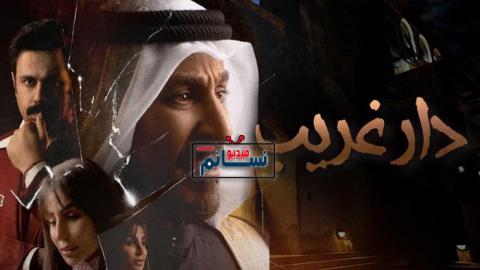مسلسل دار غريب الحلقة 25 الخامسة والعشرون - HD