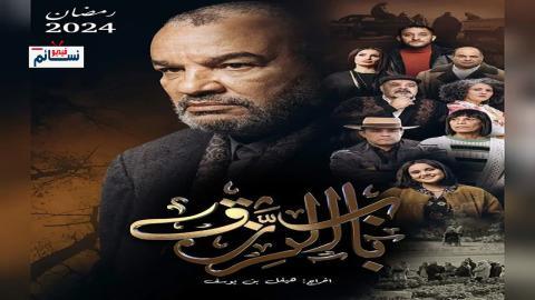 مسلسل باب الرزق الحلقة 1 الاولى - HD
