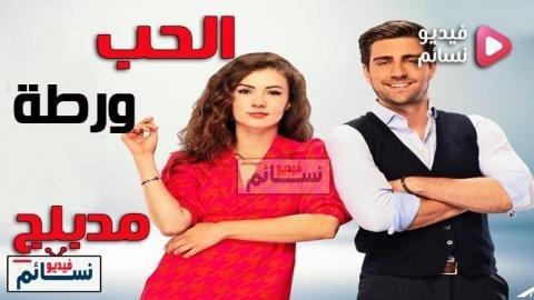 مسلسل الحب ورطة الحلقة 124 مدبلج للعربية - HD