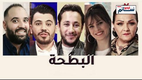 مسلسل البطحة الحلقة 2 الثانية - HD