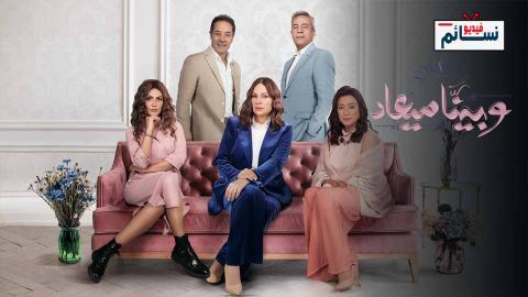 مسلسل وبينا ميعاد الموسم الثاني الحلقة 11 الحادية عشر - HD