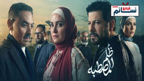 مسلسل ظلم المصطبة الحلقة 13 الثالثة عشر - HD